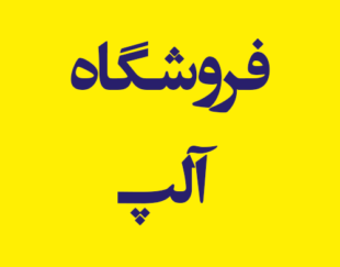 فروشگاه آلپ