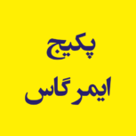 پکیج ایمر گاس