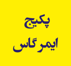 پکیج ایمر گاس