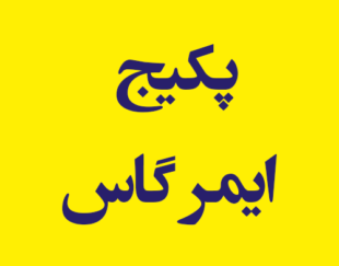 پکیج ایمر گاس