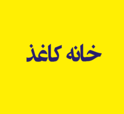 خانه کاغذ