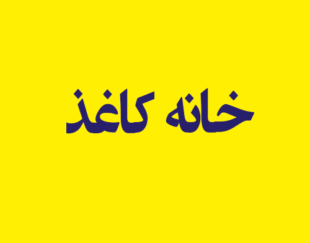 خانه کاغذ