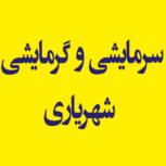 تجهیزات سرمایشی و گرمایشی شهریاری