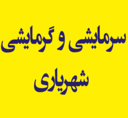 تجهیزات سرمایشی و گرمایشی شهریاری