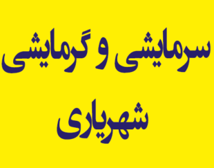 تجهیزات سرمایشی و گرمایشی شهریاری