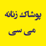 پوشاک زنانه می سی