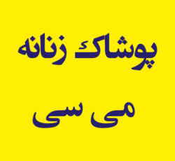 پوشاک زنانه می سی