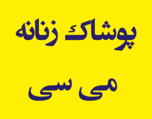 پوشاک زنانه می سی