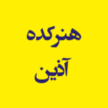 هنرکده آذین