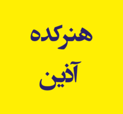 هنرکده آذین