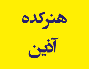 هنرکده آذین