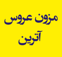 مزون عروس آترین