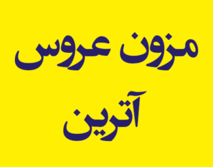 مزون عروس آترین