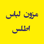 مزون  لباس اطلس