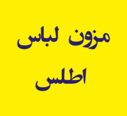 مزون  لباس اطلس