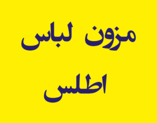 مزون  لباس اطلس