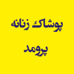 پوشاک زنانه پرومد