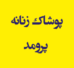 پوشاک زنانه پرومد