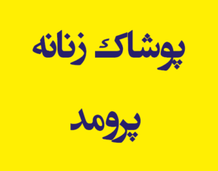 پوشاک زنانه پرومد