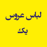 لباس عروس یک