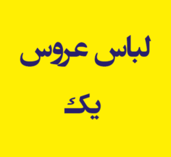 لباس عروس یک