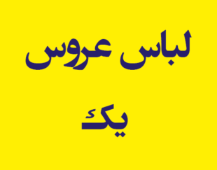 لباس عروس یک