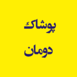 پوشاک دومان