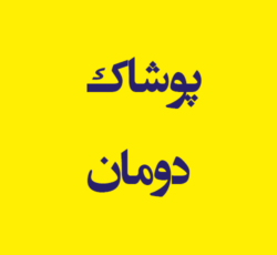 پوشاک دومان