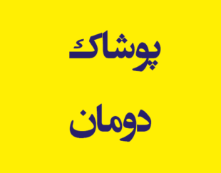 پوشاک دومان