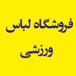 فروشگاه لباس و لوازم ورزشی