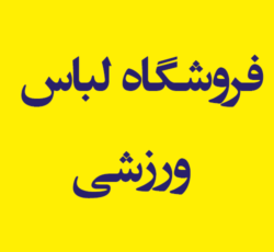 فروشگاه لباس و لوازم ورزشی