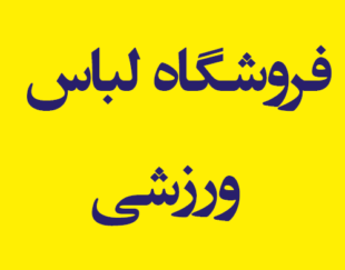 فروشگاه لباس و لوازم ورزشی