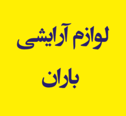 لوازم آرایشی و بهداشتی باران