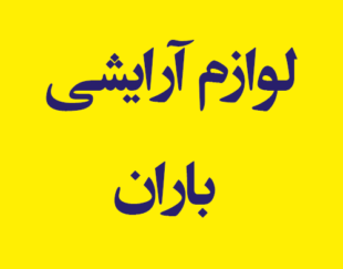 لوازم آرایشی و بهداشتی باران