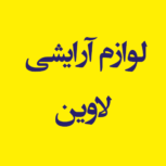 لوازم آرایشی لاوین