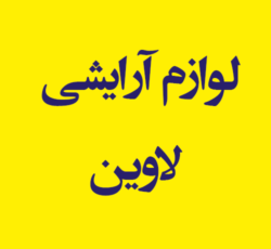 لوازم آرایشی لاوین