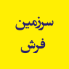 سرزمین فرش