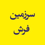 سرزمین فرش
