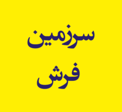 سرزمین فرش