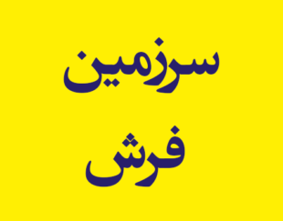 سرزمین فرش