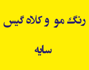 رنگ مو و  کلاه گیس سایه