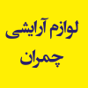 فروشگاه لوازم آرایشی چمران