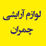 فروشگاه لوازم آرایشی چمران