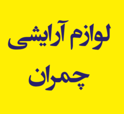 فروشگاه لوازم آرایشی چمران