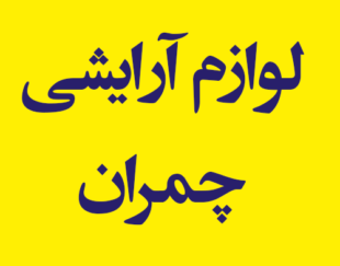 فروشگاه لوازم آرایشی چمران
