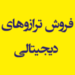 فروش ترازوهای دیجیتالی