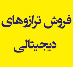 فروش ترازوهای دیجیتالی