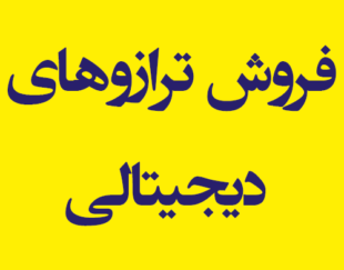 فروش ترازوهای دیجیتالی