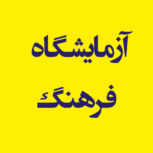 آزمایشگاه فرهنگ