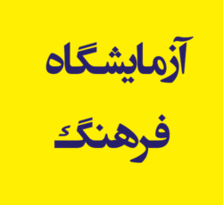 آزمایشگاه فرهنگ